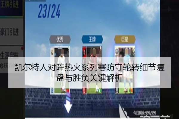 凯尔特人对阵热火系列赛防守轮转细节复盘与胜负关键解析