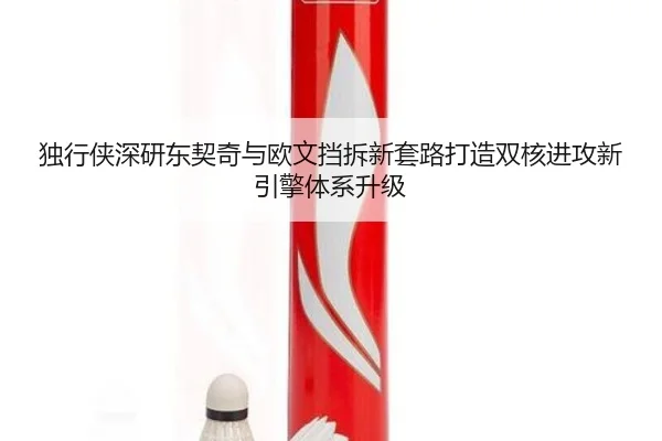 独行侠深研东契奇与欧文挡拆新套路打造双核进攻新引擎体系升级