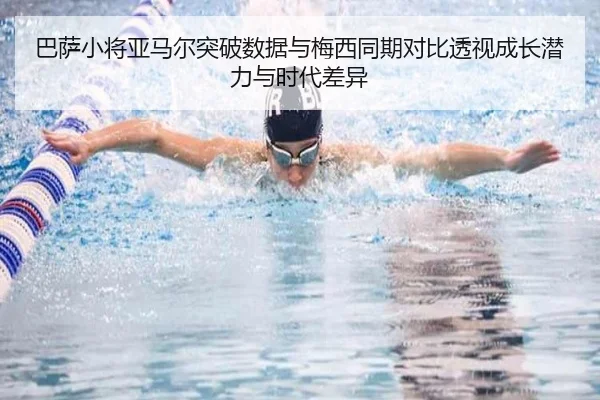 巴萨小将亚马尔突破数据与梅西同期对比透视成长潜力与时代差异