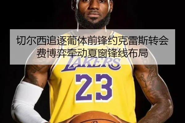 切尔西追逐葡体前锋约克雷斯转会费博弈牵动夏窗锋线布局