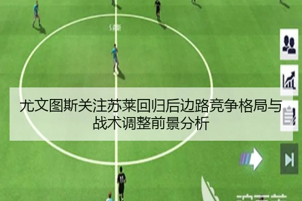 尤文图斯关注苏莱回归后边路竞争格局与战术调整前景分析