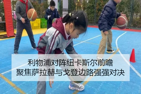 利物浦对阵纽卡斯尔前瞻 聚焦萨拉赫与戈登边路强强对决