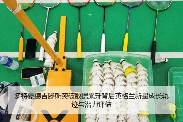 多特蒙德吉滕斯突破数据飙升背后英格兰新星成长轨迹与潜力评估