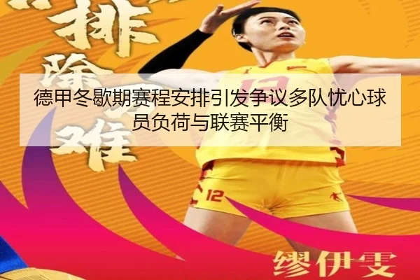 德甲冬歇期赛程安排引发争议多队忧心球员负荷与联赛平衡
